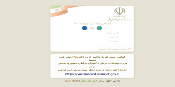 تمامی همکاران جهت دریافت کارت الکترونیکی واکسن خود اقدام‌ نمایند