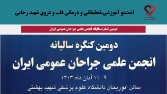 دومین کنگره سالیانه انجمن علمی جراحان عمومی ایران