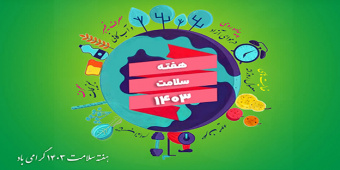 هفته سلامت برای کلیه کادر انستیتو خجسته باد