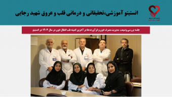 جلسه بررسی وضیعت مدیریت مصرف خون و فرآورده ها در آخرین کمیته طب انتقال خون در سال ۱۴۰۳ در انستیتو قلب و عروق شهید رجائی
