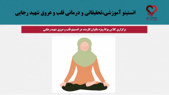 آغاز ثبت‌نام ترم سوم یوگای مقدماتی ویژه بانوان در انستیتو قلب و عروق شهیدرجایی