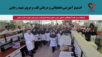 گرامیداشت روز علوم آزمایشگاهی با حضور رئیس و معاون توسعه انستیتو قلب و عروق شهید رجایی به گزارش تصویر