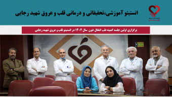 برگزاری اولین جلسه کمیته طب انتقال خون سال ۱۴۰۴ در انستیتو قلب و عروق شهید رجایی