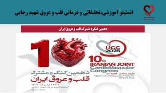دهمین کنگره مشترک قلب و عروق ایران برگزار می کند