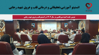 برگزاری دومین جلسه کمیته مورتالیتی در سال ۱۴۰۴ در انستیتو قلب و عروق شهید رجایی