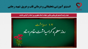 گرامیداشت هیئت رئیسه انستیتو به مناسبت سالروز شهادت استاد مطهری روز استاد