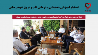 هم‌افزایی پلیس راهور تهران بزرگ و انستیتو قلب و عروق شهید رجایی برای نجات بیماران قلبی و عروقی