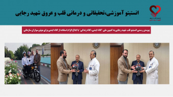 پیوستن رسمی انستیتو قلب شهید رجایی به کمپین ملی "کلاه ایمنی، کلاه زندگی" با ابلاغ الزام استفاده از کلاه ایمنی برای موتورسواران سازمانی