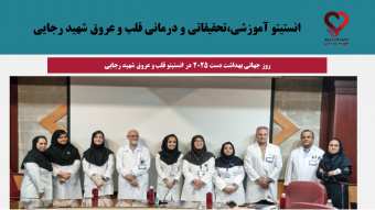 روز جهانی بهداشت دست ۲۰۲۵ در انستیتو قلب و عروق شهید رجایی