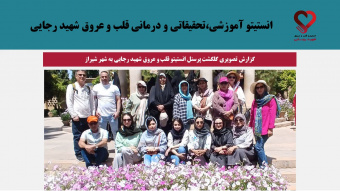 گزارش تصویری گلگشت پرسنل انستیتو قلب و عروق شهید رجایی به شهر شیراز