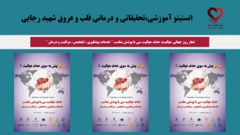 شعار روز جهانی هپاتیت: حذف هپاتیت سی با پوشش مناسب " خدمات پیشگیری ، تشخیص ، مراقبت و درمان "