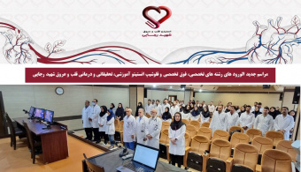 برگزاری مراسم استقبال از دانشجویان جدیدالورود رشتههای تخصصی، فوقتخصصی و فلوشیپ در انستیتو قلب و عروق شهید رجایی