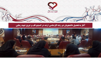 آغاز به تحصیل دانشجویان دو رشته کارشناسی ارشد در انستیتو قلب و عروق شهید رجایی