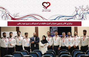 برگزاری کلاس توجیهی همیاران کنترل دخانیات در انستیتو قلب و عروق شهید رجایی