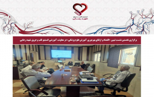برگزاری نخستین نشست تبیین «اقتصاد و ارتقای بهره‌وری آموزش علوم پزشکی» در معاونت آموزشی انستیتو قلب و عروق شهید رجایی