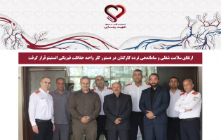 ارتقای سلامت شغلی و ساماندهی تردد کارکنان در دستور کار واحد حفاظت فیزیکی انستیتو قرار گرفت