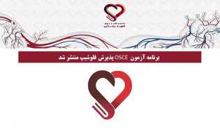 برنامه آزمون OSCE پذیرش فلوشیپ منتشر شد