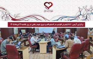برگزاری آزمون OSCE پذیرش فلوشیپ در انستیتو قلب و عروق شهید رجایی در روز یکشنبه ۲۱ تیرماه ۱۴۰۵
