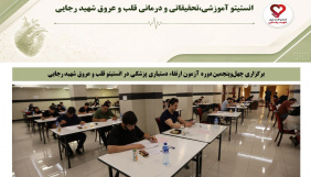 برگزاری چهل‌وپنجمین دوره آزمون ارتقاء دستیاری تخصصی پزشکی در انستیتو قلب و عروق شهید رجایی