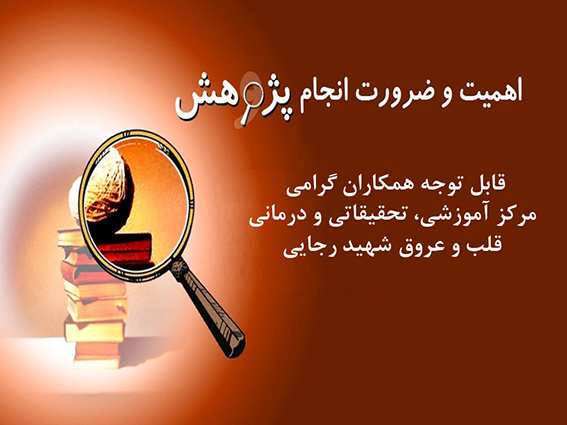 دعوت به مشارکت در طرح های پژوهشی مرکز قلب و عروق شهید رجایی