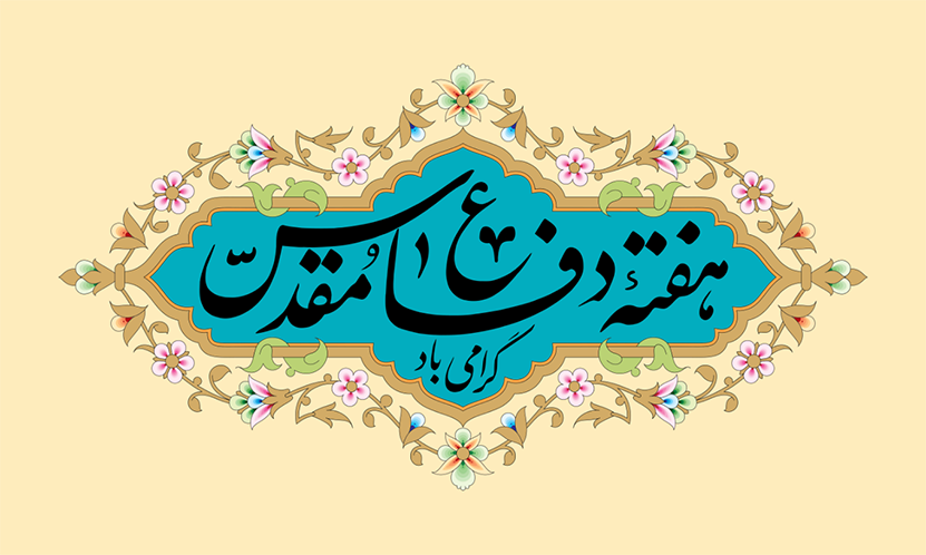 پیام هیئت رئیسه انستیتو به مناسبت هفته دفاع مقدس