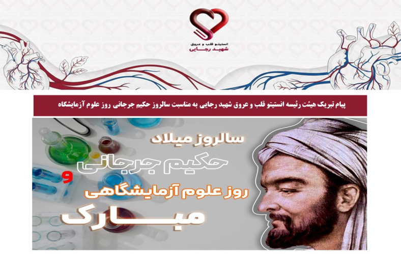 پیام تبریک هیئت رئیسه انستیتو قلب و عروق شهید رجایی به مناسبت سالروز حکیم جرجانی روز آزمایشگاه و آزمایشگاهیان