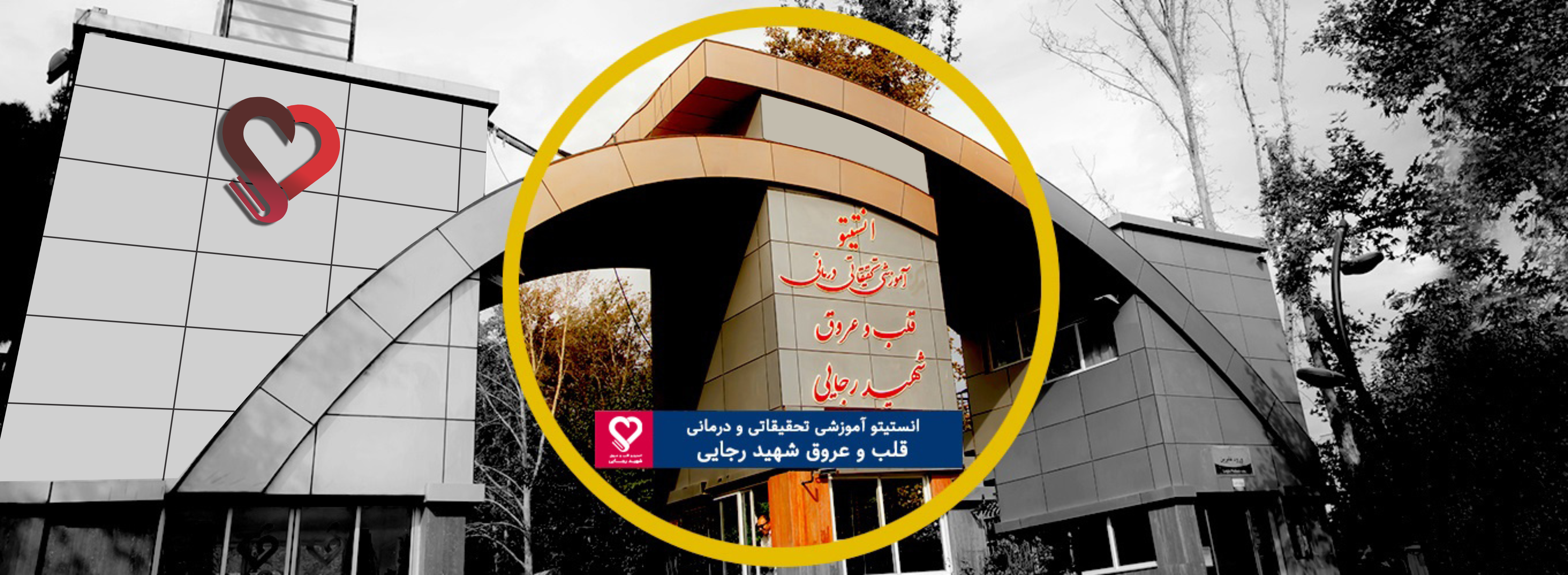 تصویر ساختمان بیمارستان قلب شهید رجایی